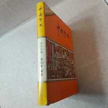 Amazon.co.jp: zaa-336中国料理 中国餐点 日本語版 黄淑恵 味全